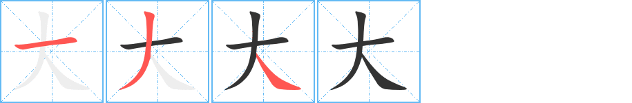 大字的筆順?lè)植窖菔?></p>
<script src=