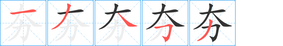夯字的筆順?lè)植窖菔?></p>
<script src=