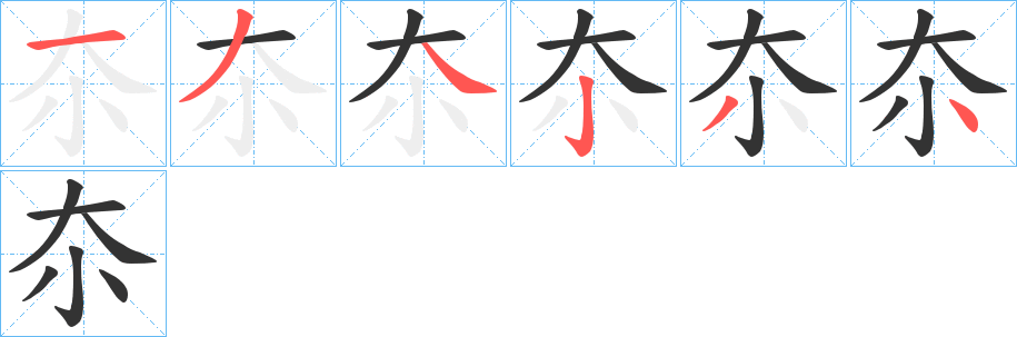 夵字的筆順?lè)植窖菔?></p>
<script src=