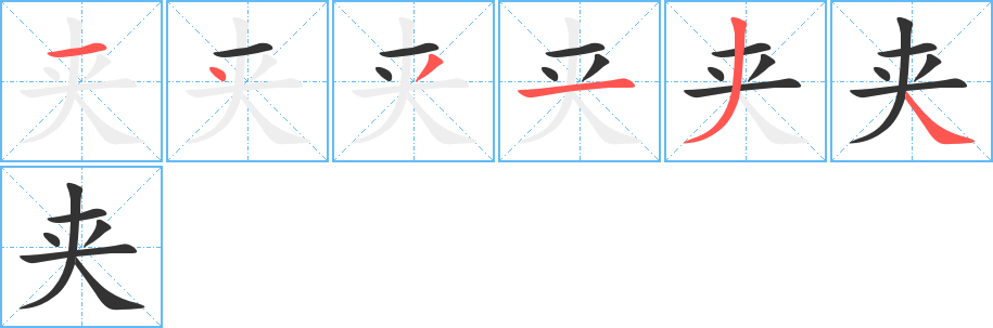 夾字的筆順?lè)植窖菔?></p>
<script src=