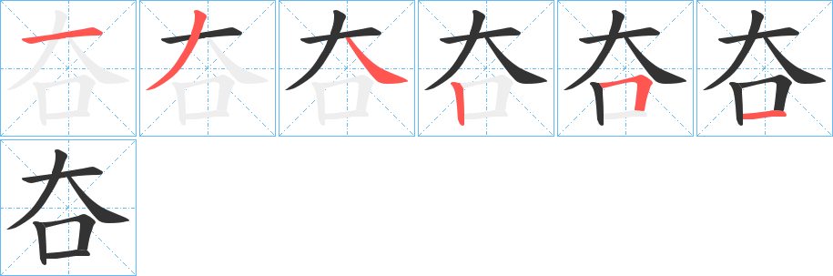 夻字的筆順分步演示