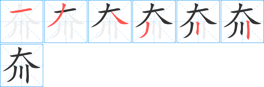 夼字的筆順分步演示