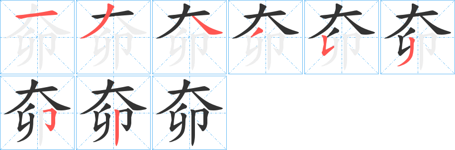 奅字的筆順?lè)植窖菔?></p>
<script src=