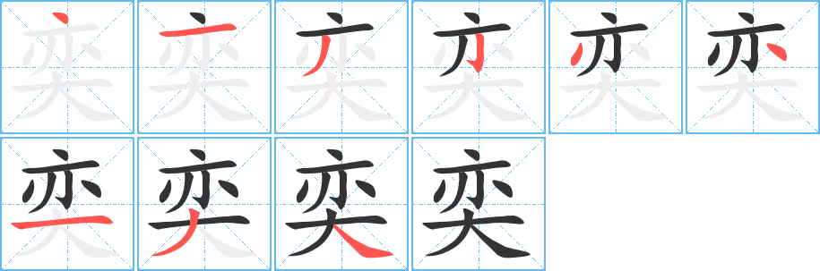 奕字的筆順分步演示
