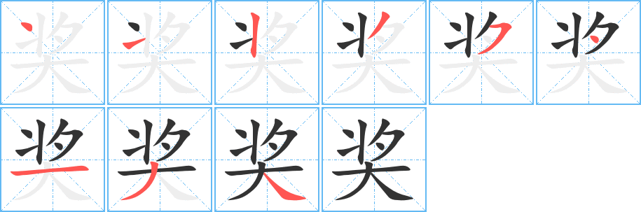 獎(jiǎng)字的筆順?lè)植窖菔?></p>
<script src=