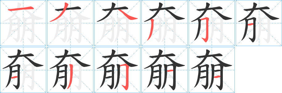 奟字的筆順?lè)植窖菔?></p>
<script src=