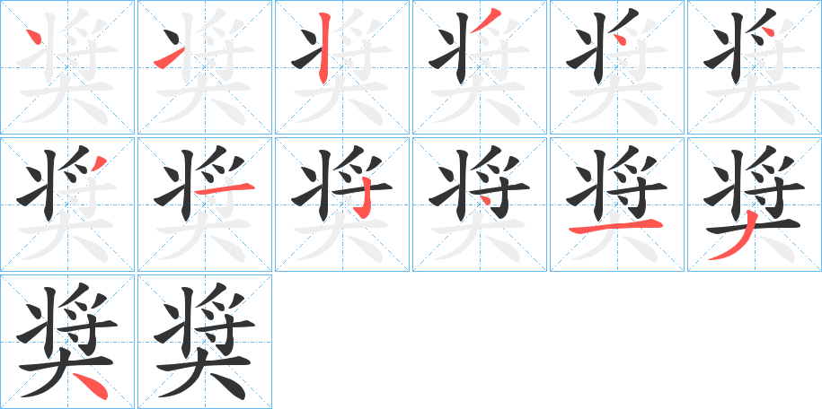 奨字的筆順?lè)植窖菔?></p>
<script src=
