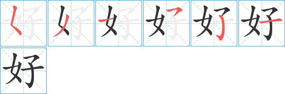 好字的筆順?lè)植窖菔?></p>
<script src=