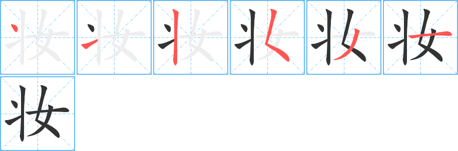 妝字的筆順?lè)植窖菔?></p>
<script src=