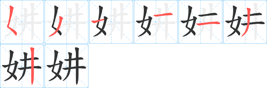 妌字的筆順分步演示