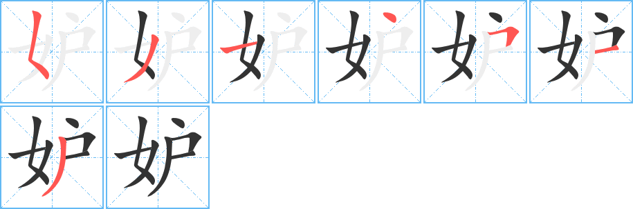 妒字的筆順?lè)植窖菔?></p>
<script src=