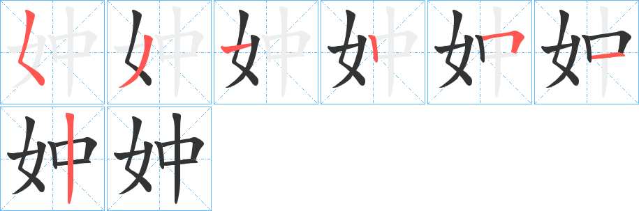 妕字的筆順分步演示