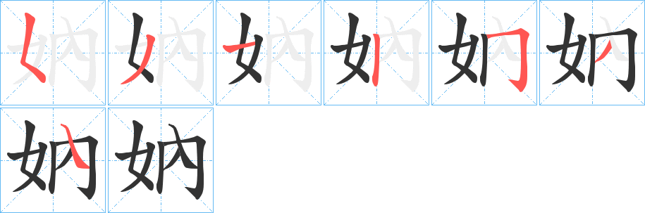 妠字的筆順分步演示