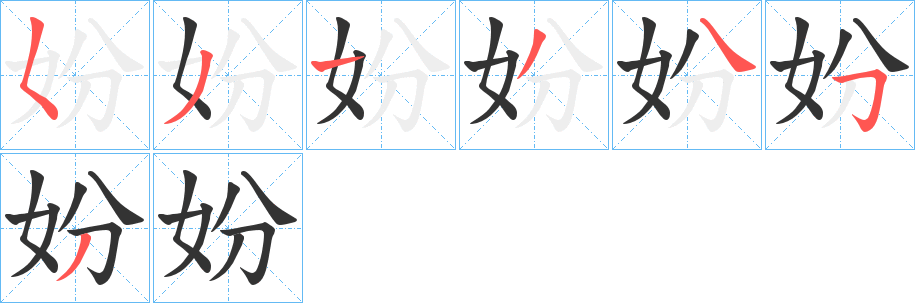 妢字的筆順?lè)植窖菔?></p>
<script src=