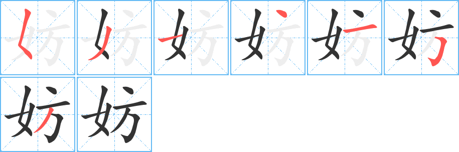 妨字的筆順?lè)植窖菔?></p>
<script src=
