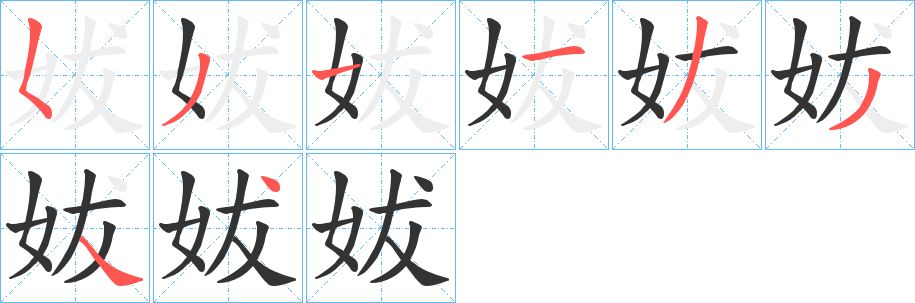 妭字的筆順?lè)植窖菔?></p>
<script src=
