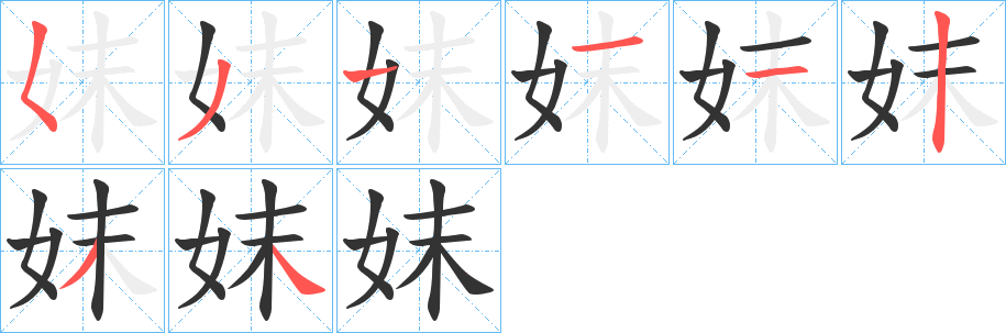 妺字的筆順?lè)植窖菔?></p>
<script src=