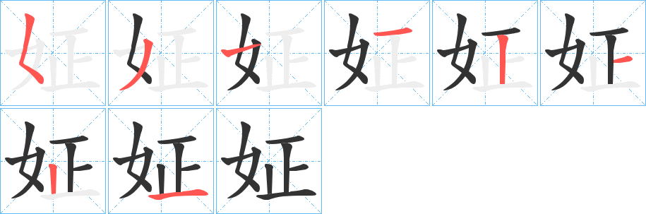 姃字的筆順?lè)植窖菔?></p>
<script src=