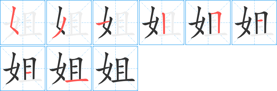 姐字的筆順分步演示