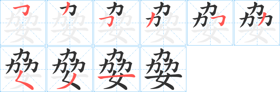 姭字的筆順?lè)植窖菔?></p>
<script src=