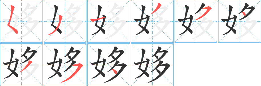 姼字的筆順分步演示