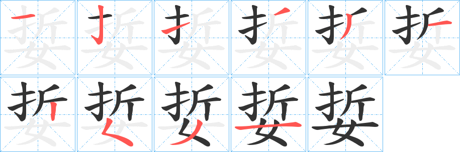 娎字的筆順分步演示