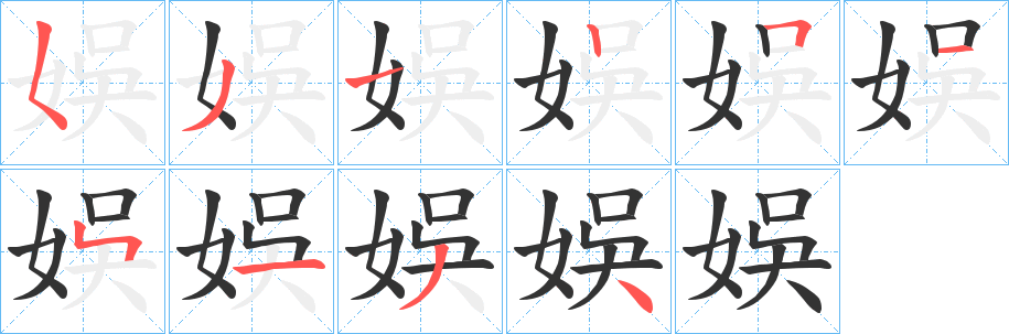 娛字的筆順?lè)植窖菔?></p>
<script src=
