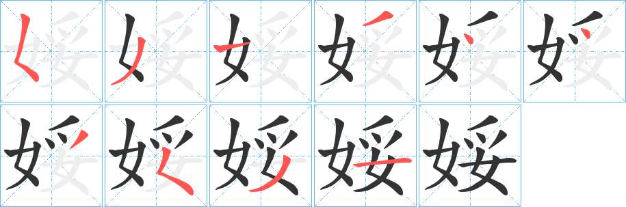 娞字的筆順分步演示