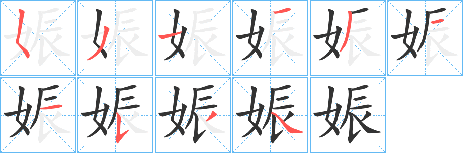 娠字的筆順分步演示