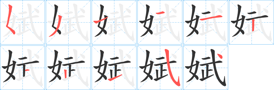 娬字的筆順分步演示