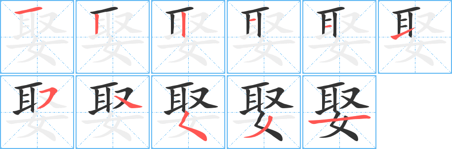 娶字的筆順?lè)植窖菔?></p>
<script src=