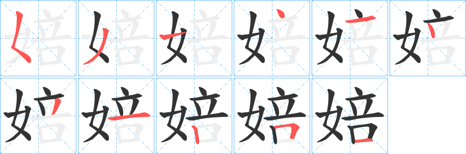 婄字的筆順分步演示