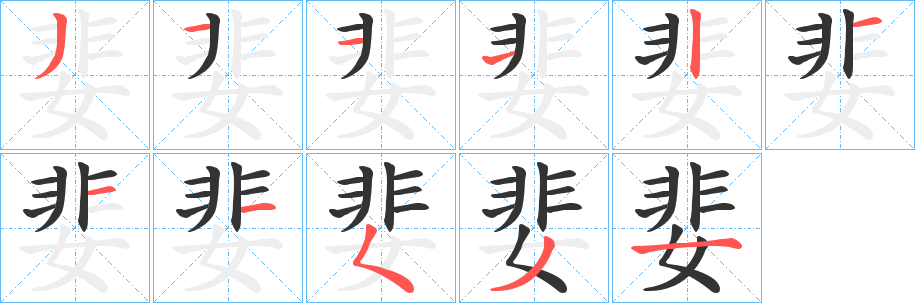 婓字的筆順分步演示