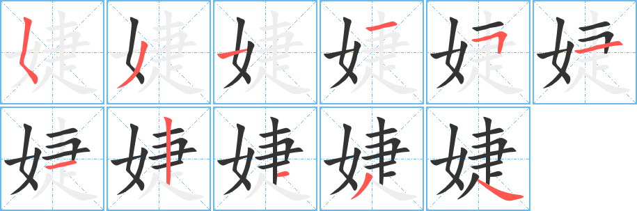 婕字的筆順?lè)植窖菔?></p>
<script src=