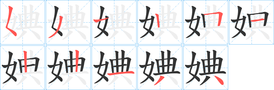 婰字的筆順?lè)植窖菔?></p>
<script src=