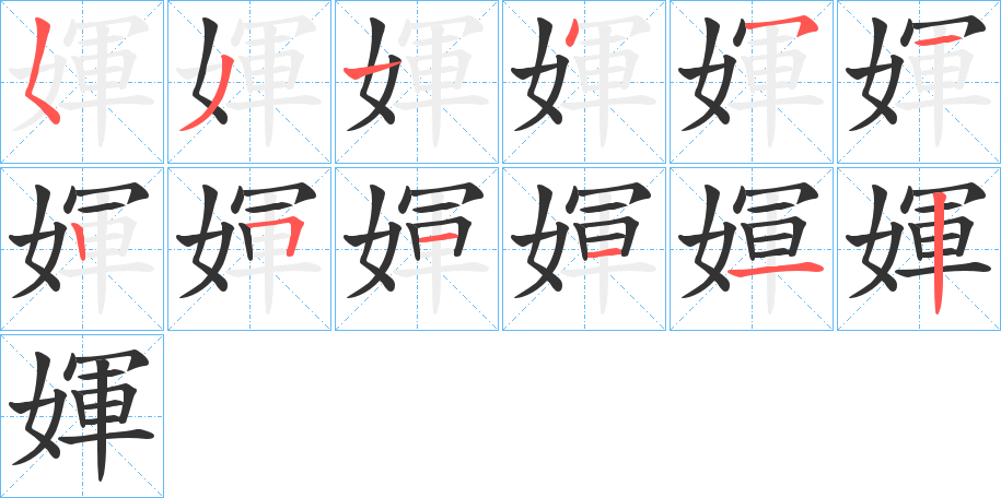媈字的筆順?lè)植窖菔?></p>
<script src=