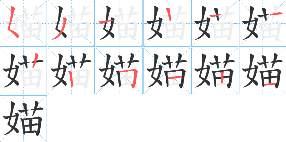 媌字的筆順分步演示
