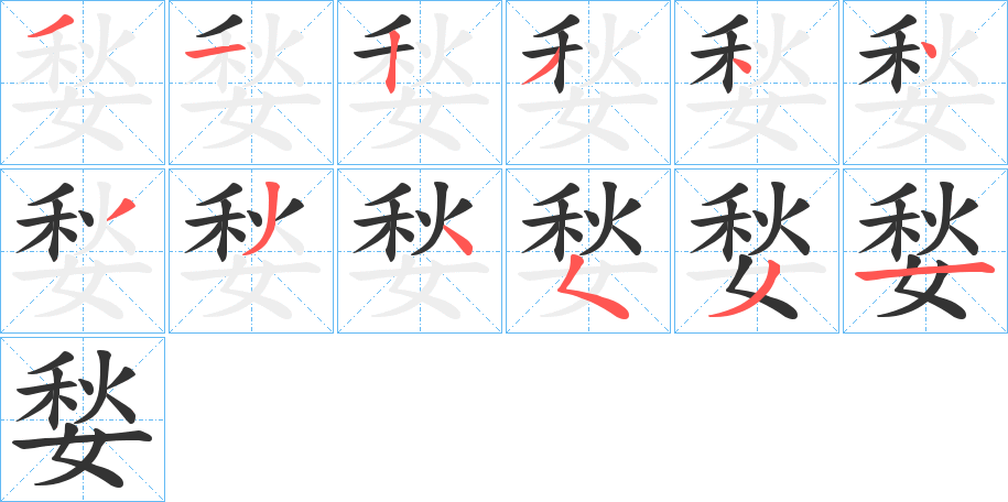 媝字的筆順分步演示