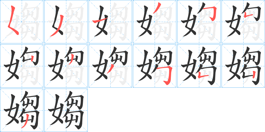 媰字的筆順?lè)植窖菔?></p>
<script src=