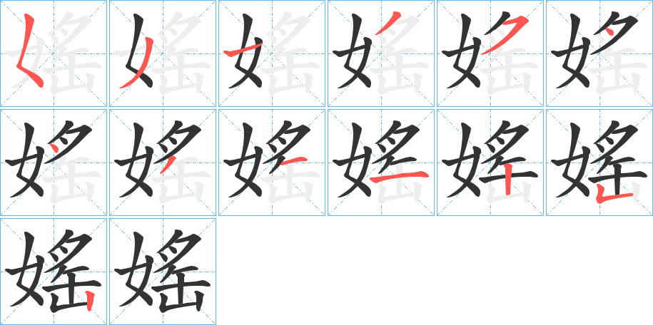 媱字的筆順?lè)植窖菔?></p>
<script src=