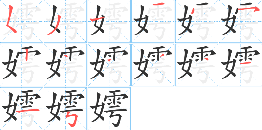 嫮字的筆順分步演示
