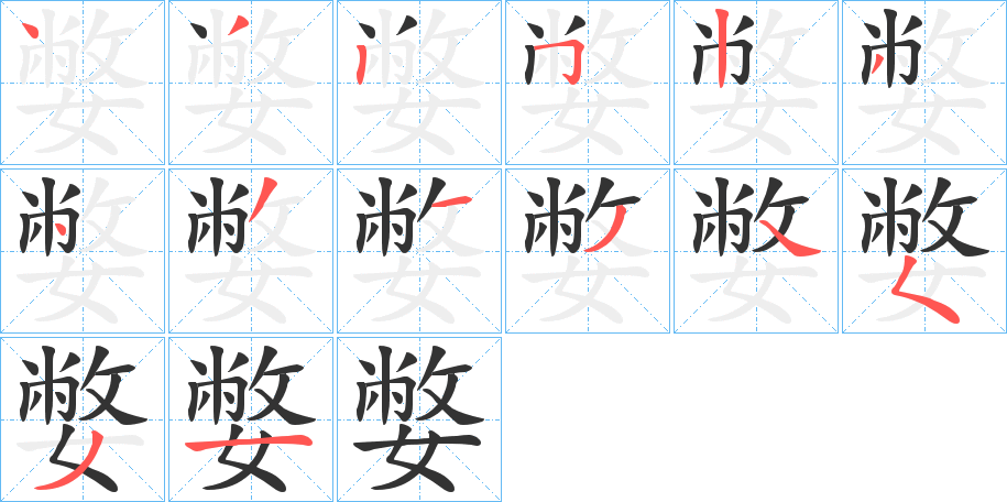 嫳字的筆順?lè)植窖菔?></p>
<script src=
