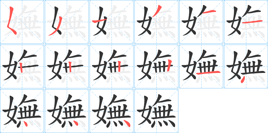 嫵字的筆順?lè)植窖菔?></p>
<script src=