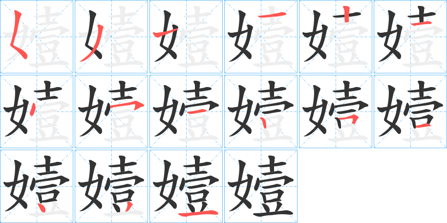 嬄字的筆順?lè)植窖菔?></p>
<script src=