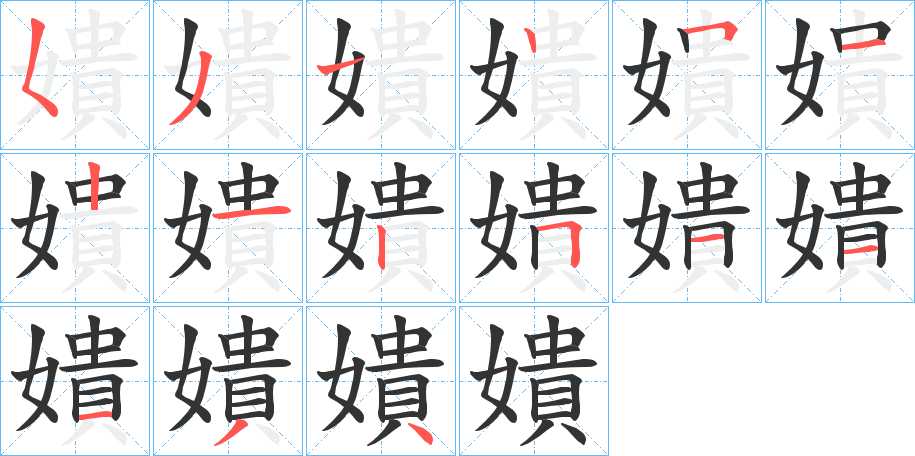 嬇字的筆順?lè)植窖菔?></p>
<script src=