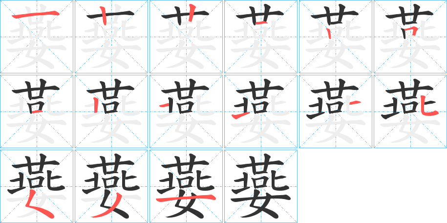 嬊字的筆順分步演示