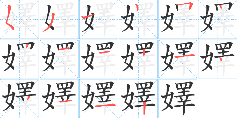 嬕字的筆順?lè)植窖菔?></p>
<script src=