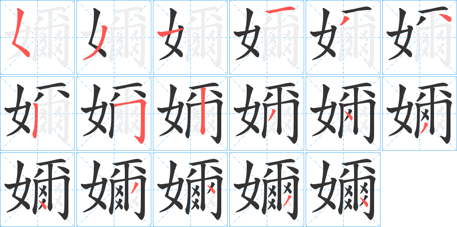 嬭字的筆順分步演示