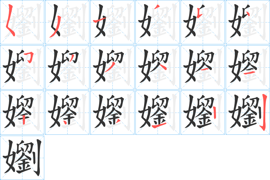 嬼字的筆順?lè)植窖菔?></p>
<script src=