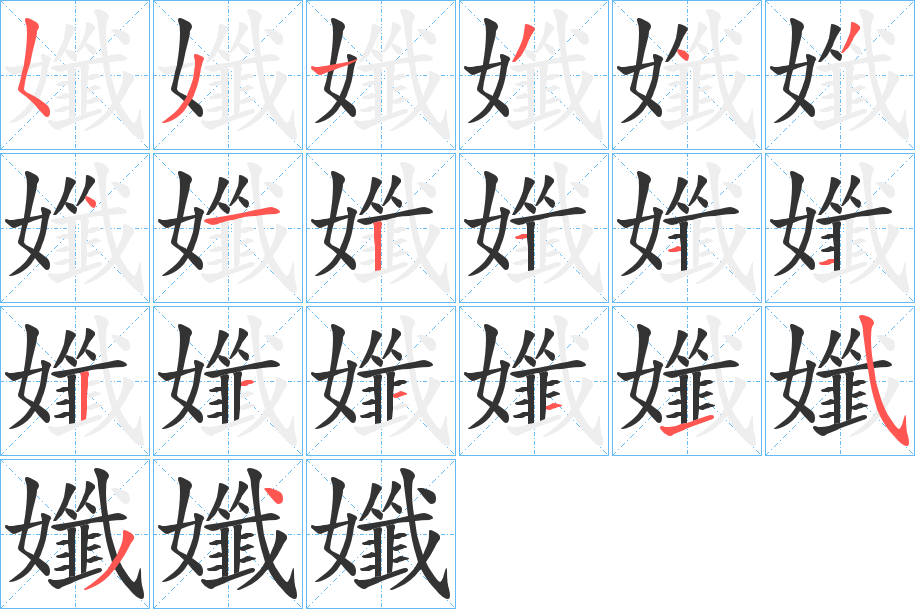 孅字的筆順?lè)植窖菔?></p>
<script src=